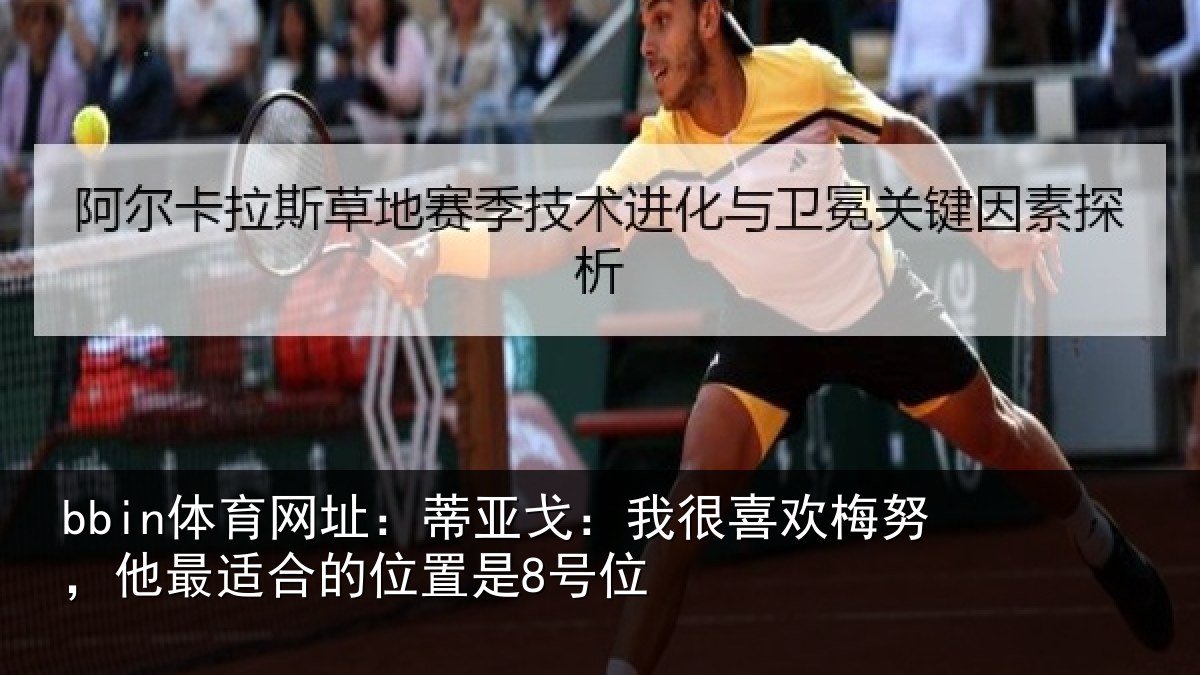 bbin体育网址：蒂亚戈：我很喜欢梅努，他最适合的位置是8号位