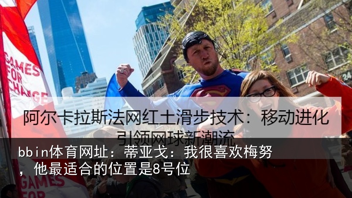 bbin体育网址：蒂亚戈：我很喜欢梅努，他最适合的位置是8号位