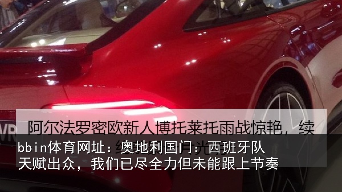bbin体育网址：奥地相关情况赋出相关情况未能跟上节奏