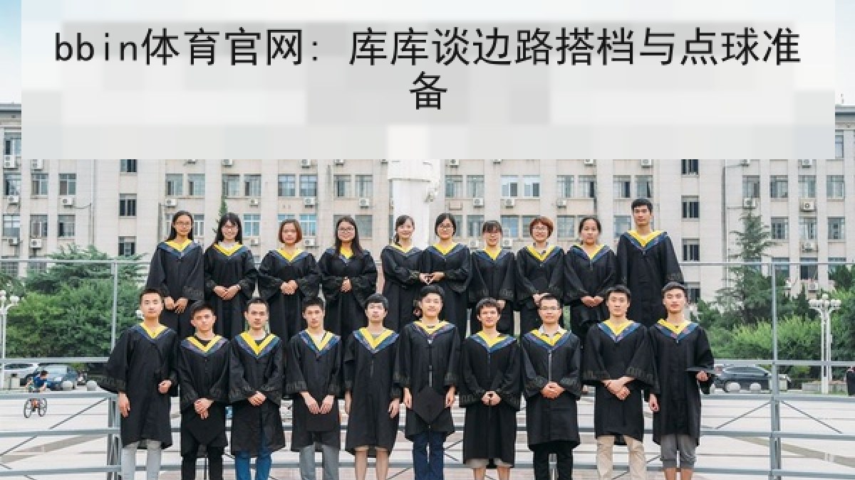 bbin体育官网: 库库谈边路搭档与点球准备