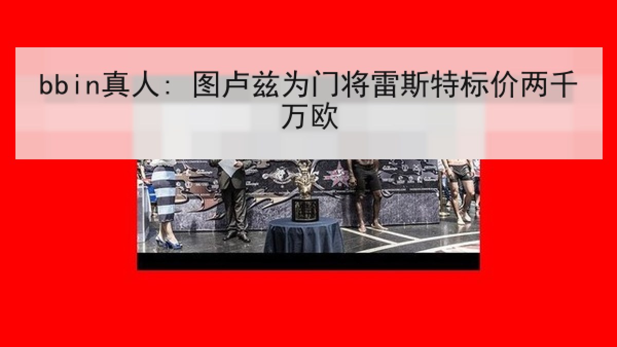 bbin真人: 图卢兹为门将雷斯特标价两千万欧