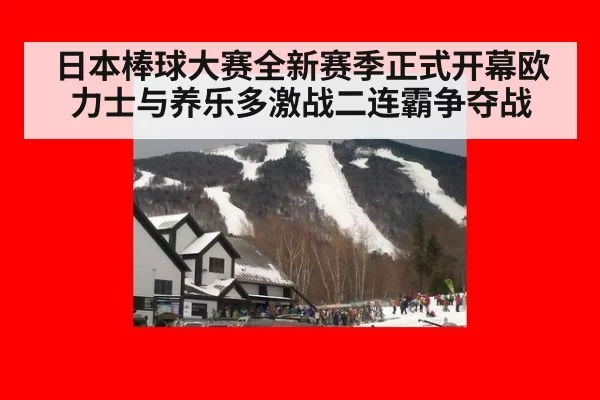 日本棒球大赛全新赛季正式开幕欧力士与养乐多激战二连霸争夺战