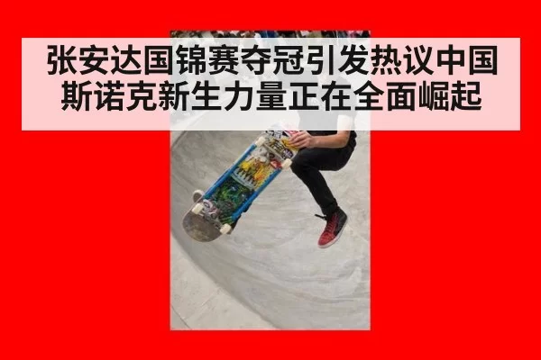 张安达国锦赛夺冠引发热议中国斯诺克新生力量正在全面崛起