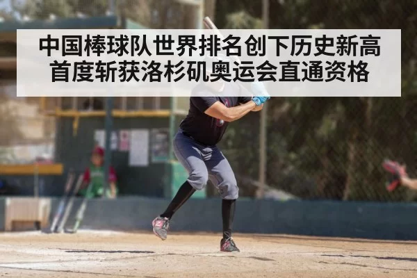 中国棒球队世界排名创下历史新高 首度斩获洛杉矶奥运会直通资格