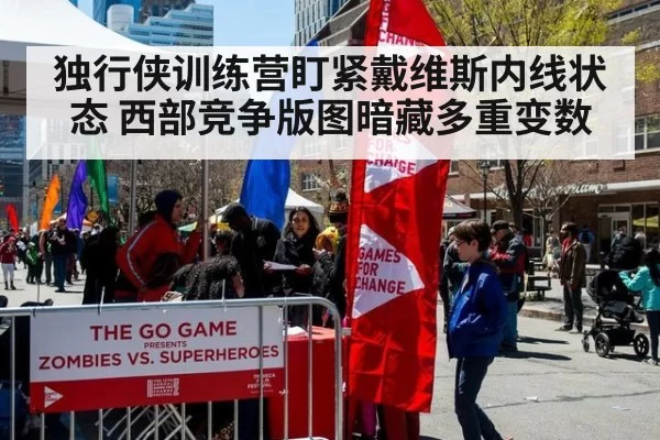 独行侠训练营盯紧戴维斯内线状态 西部竞争版图暗藏多重变数